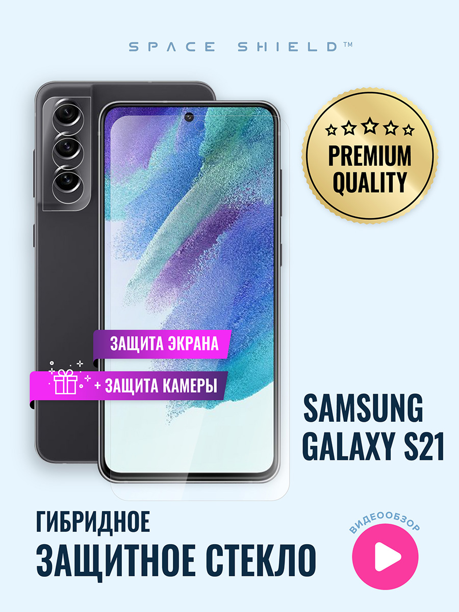 

Защитное стекло на Samsung Galaxy S21 экран + камера, Samsung Galaxy S21