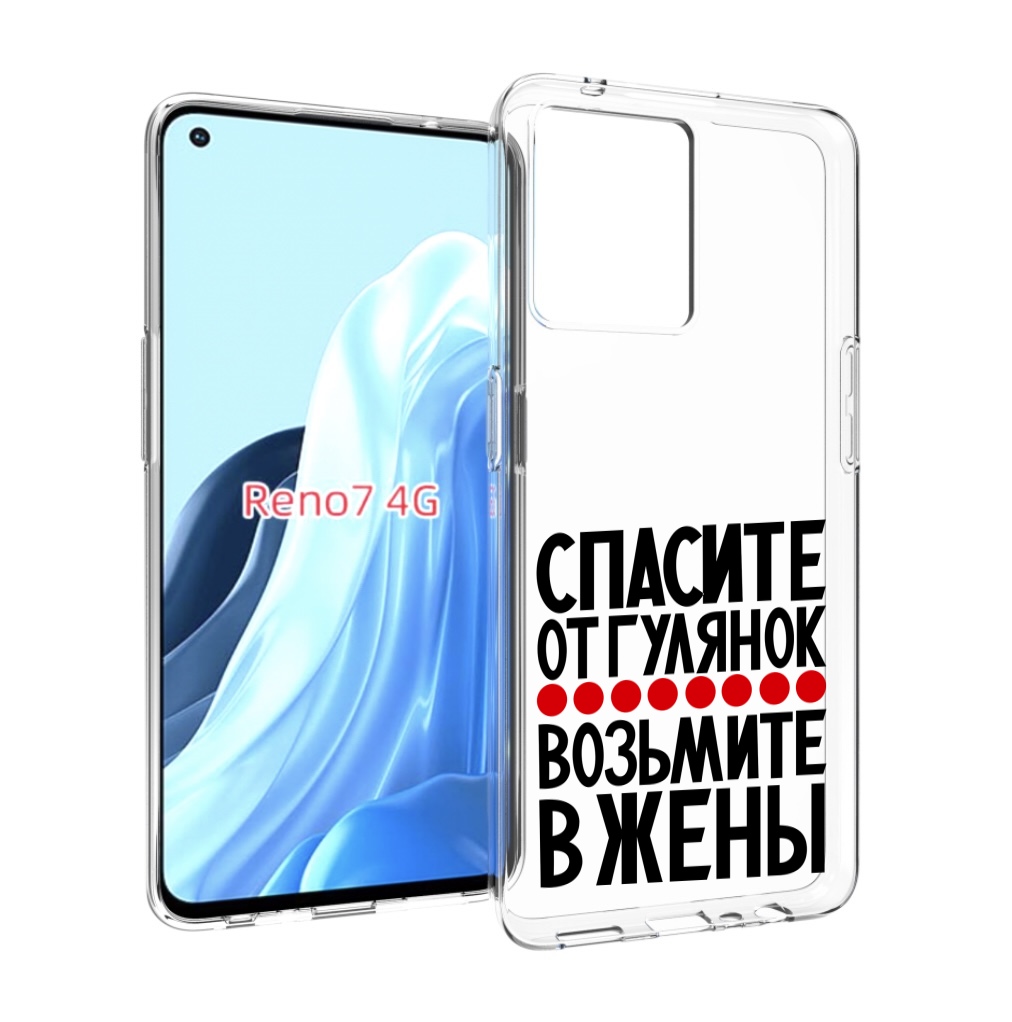 

Чехол MyPads Спасите от гулянок возьмите в жены для OPPO RENO 7 4G, Прозрачный, Tocco