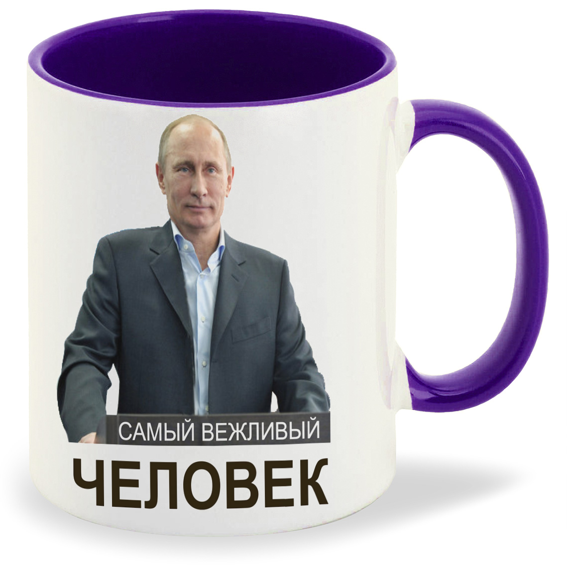 

Кружка CoolPodarok Самый вежливый человекПутин, Самый вежливый человекПутин