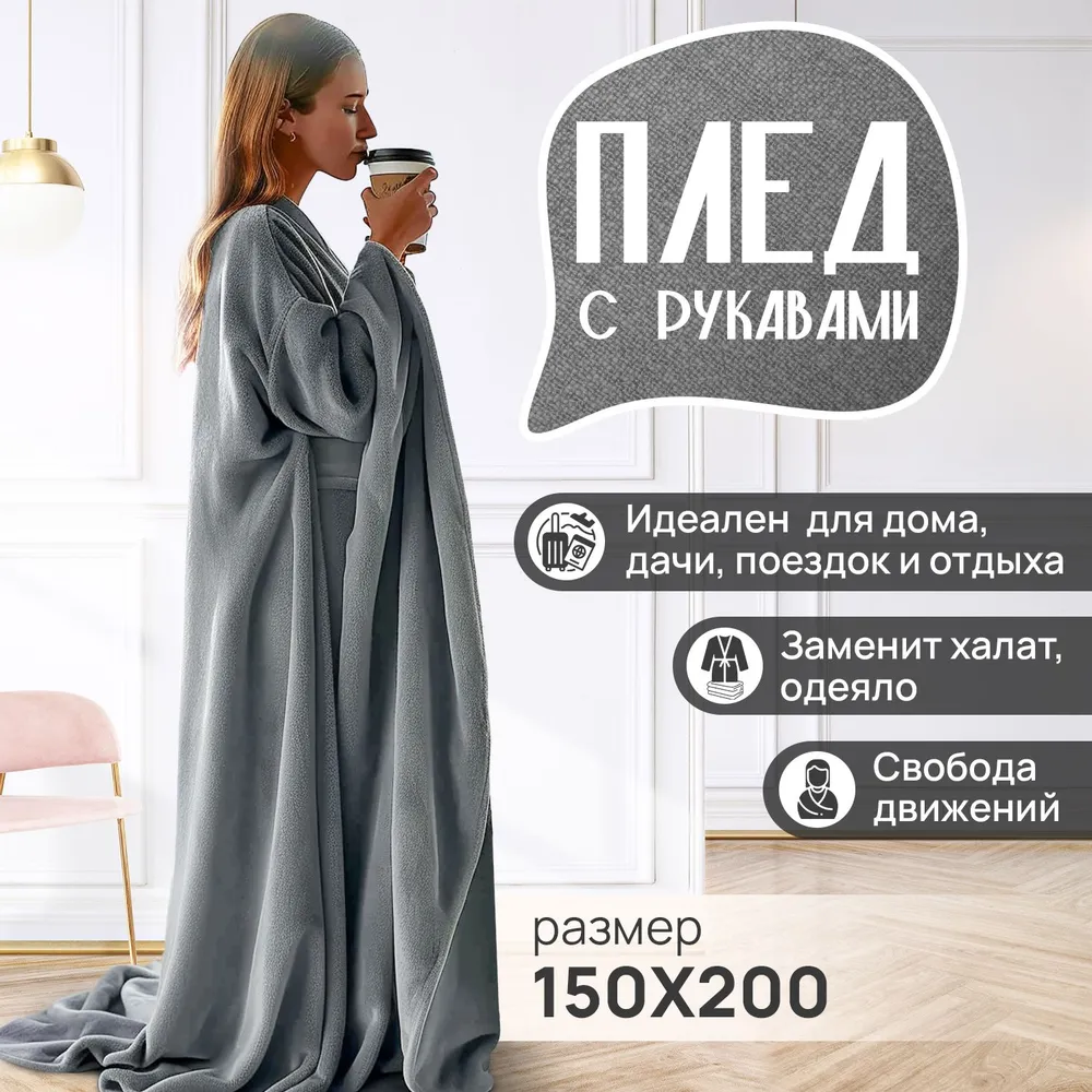 

Плед с рукавами Totmart плюшевый подарок мужской серый 150*200 см, Плед с рукавами