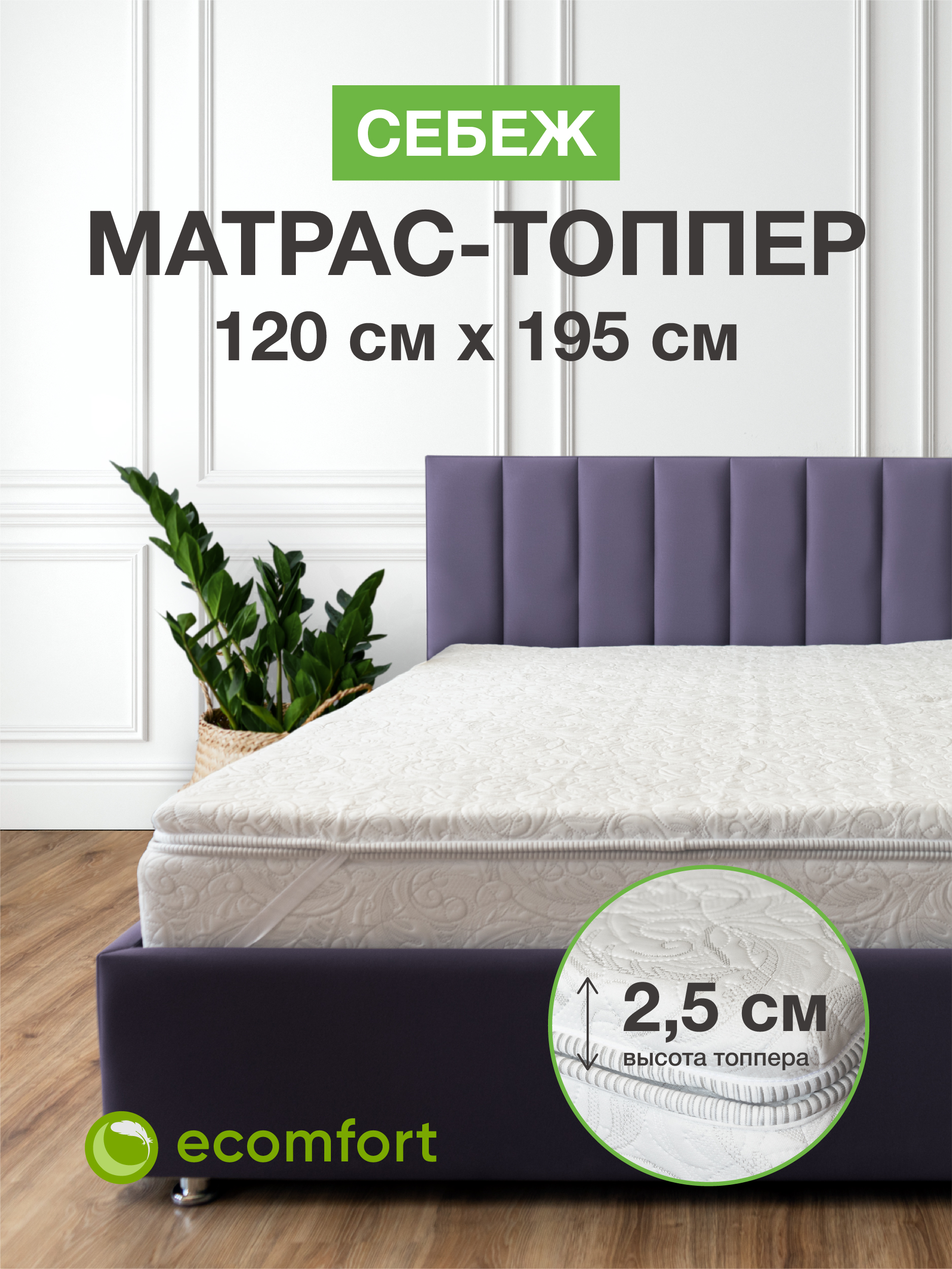

Матрас топпер 120х195 на кровать мягкий беспружинный, Белый, СебежЖС