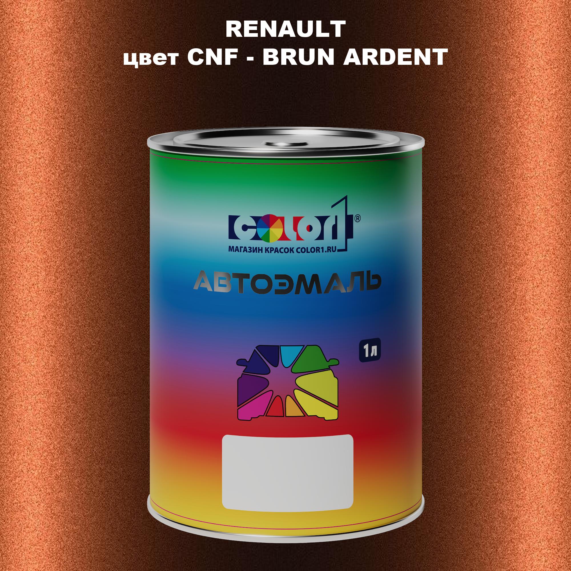 

Автомобильная краска COLOR1 для RENAULT, цвет CNF - BRUN ARDENT, Прозрачный