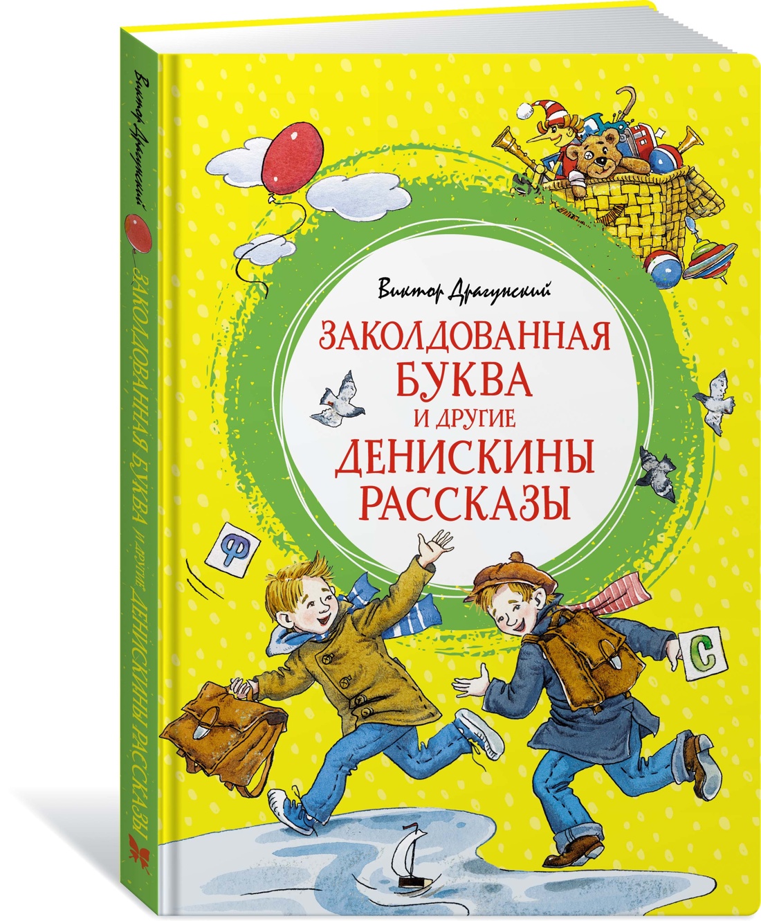 Заколдованная буква. Денискины рассказы Заколдованная буква. Книга Денискины рассказы. Произведения Драгунского.