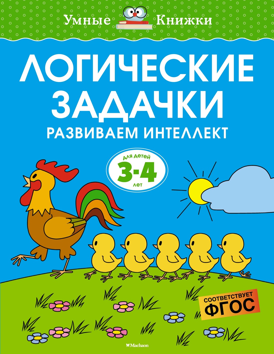  Книга Логические задачки. Развиваем интеллект (3-4 года)