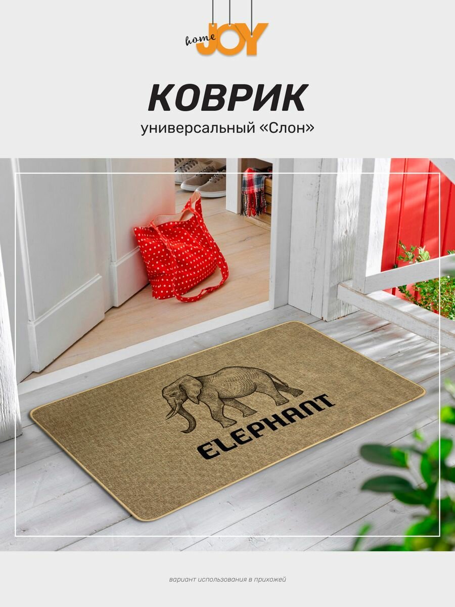 Коврик Joy Home придверный в прихожую Еlephant 45х75