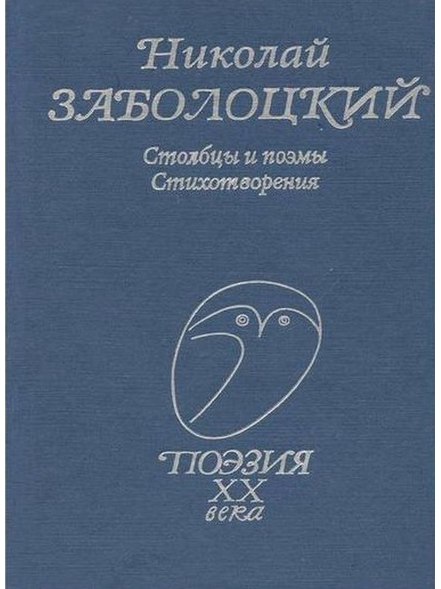 Поэтический 20. Сборник стихов Волошина. Стихотворение м - Волошина.. Заболоцкий стихотворения и поэмы.