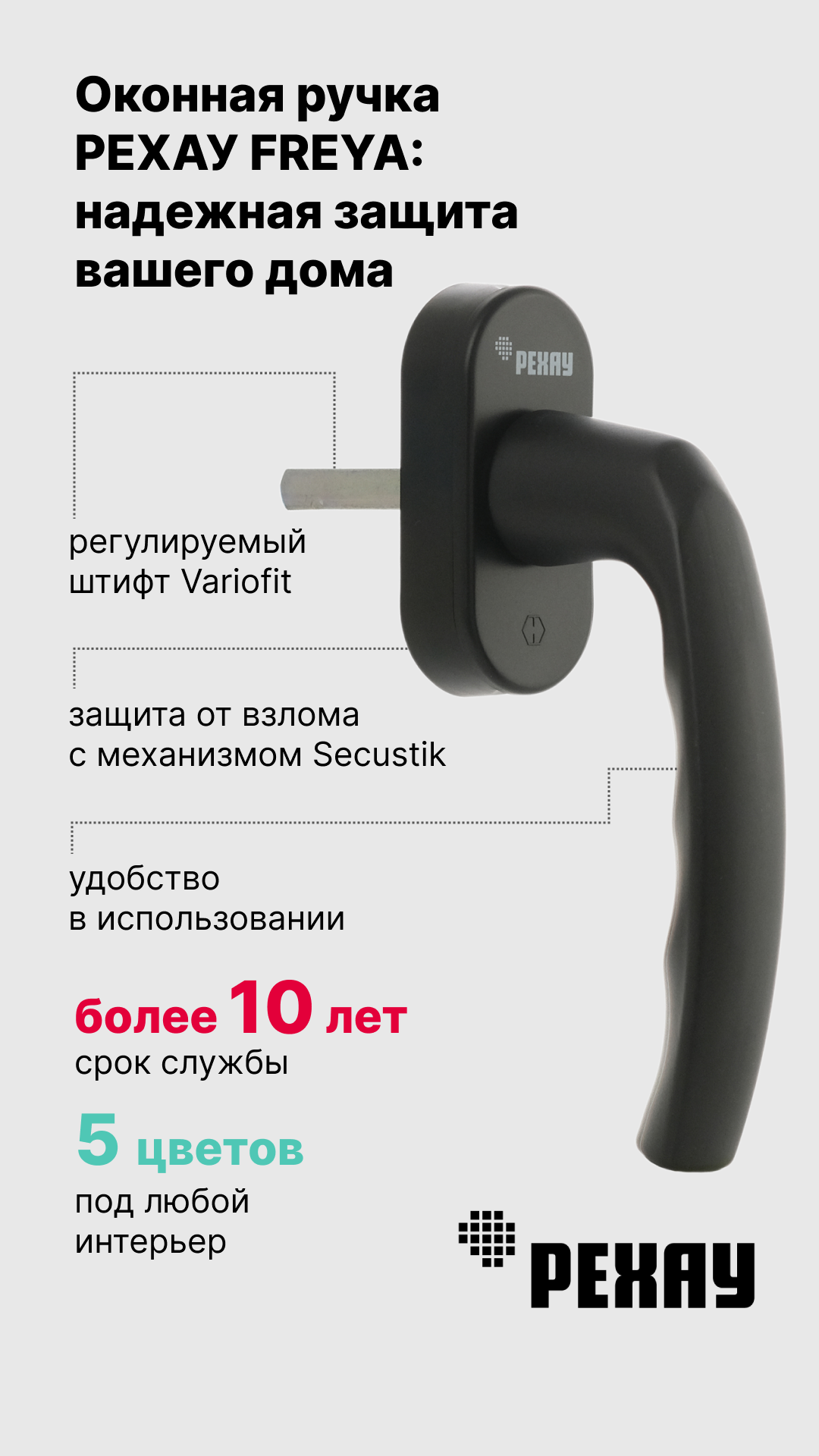 Ручка оконная РЕХАУ FREYA 13620941010 для пластиковых окон со штифтом VarioFit, черный