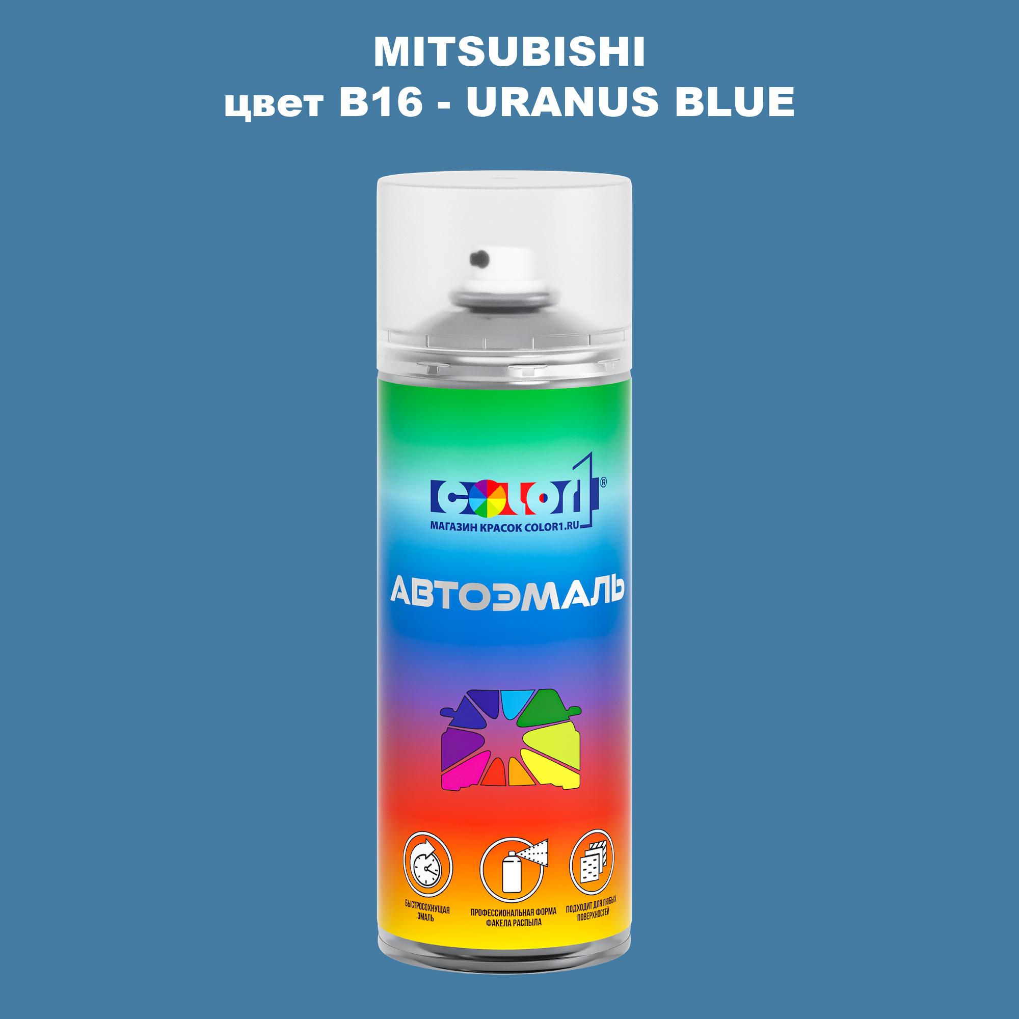 

Аэрозольная краска COLOR1 для MITSUBISHI, цвет B16 - URANUS BLUE, Прозрачный