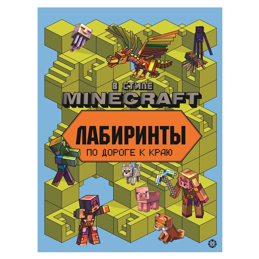 фото Лабиринты n лаб 2204 &quot;в стиле minecraft&quot; лев