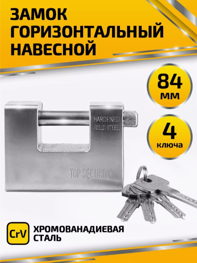 

Замок TOP Security навесной горизонтальный 84 мм, навесной