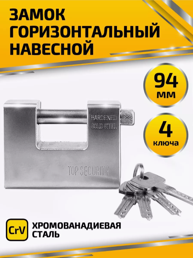 

Замок TOP Security навесной горизонтальный 94 мм, навесной