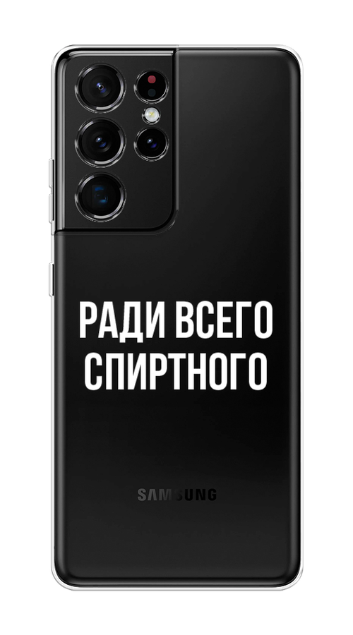 

Чехол на Samsung Galaxy S21 Ultra "Ради всего спиртного", Серый;белый;прозрачный, 2102250-1