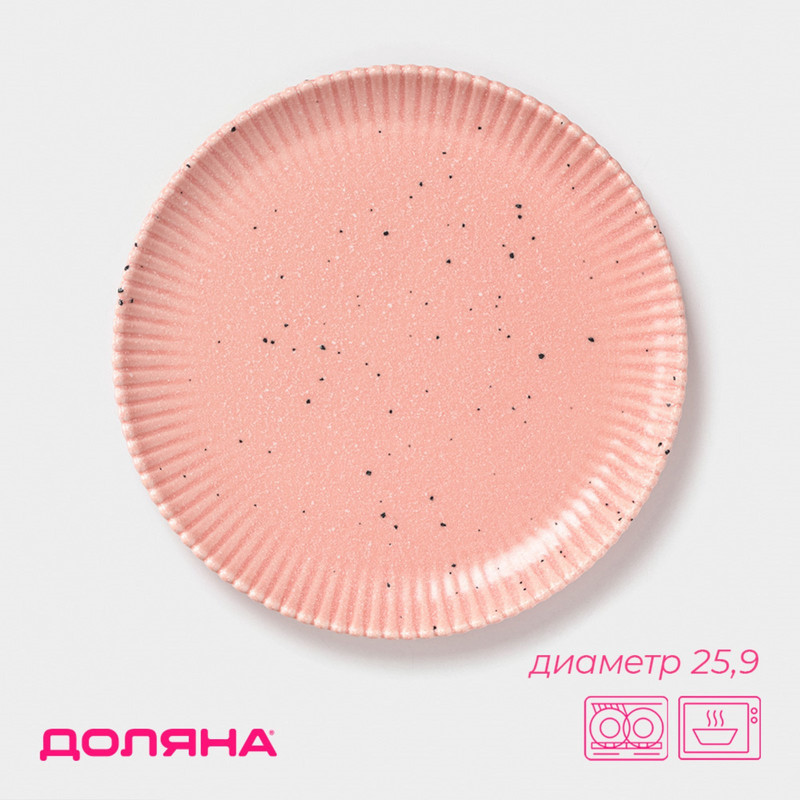 

Тарелка Доляна Коралл 25,9 см розовая, "Коралл"