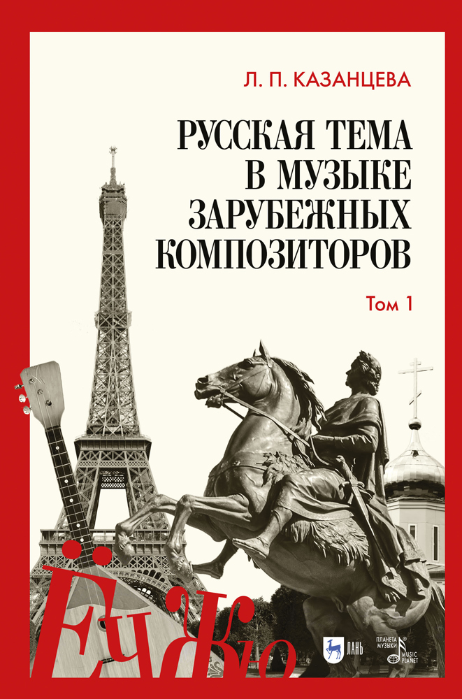 

Русская тема в музыке зарубежных композиторов Том 1