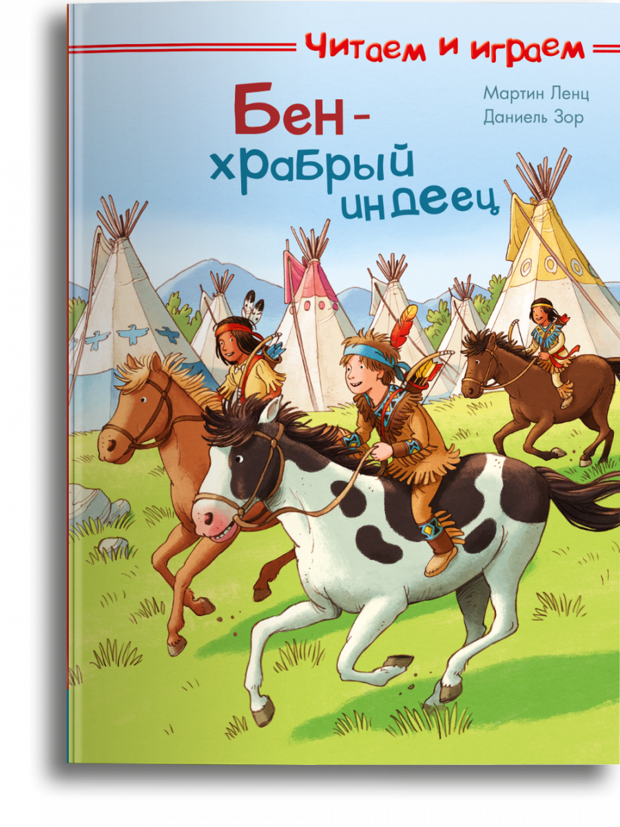 

Читаем и играем. Бен — храбрый индеец, 14798011