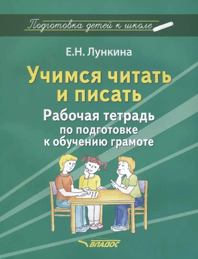 Учимся читать и писать Рабочая тетрадь по подготовке к обучению грамоте 881₽