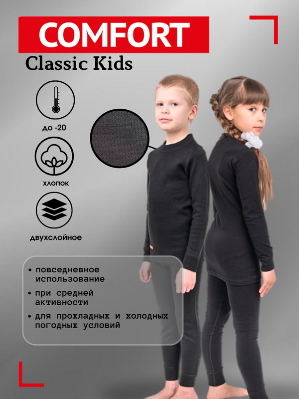 Термобелье детское комплект COMFORT Comfort Classic Kids, черный, 122 термобелье детское комплект comfort comfort classic kids 146