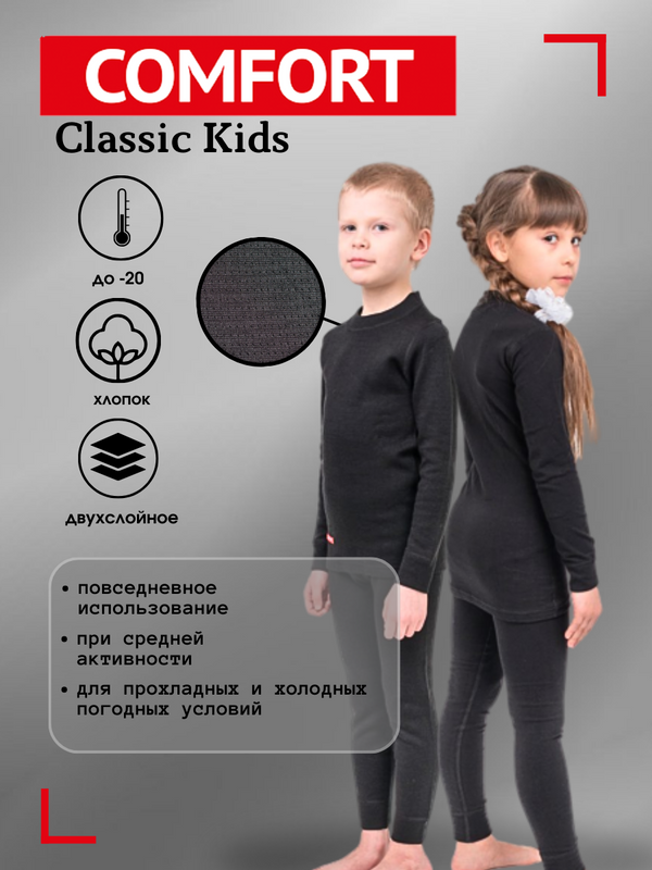 Термобелье детское комплект COMFORT Comfort Classic Kids черный 122 4130₽