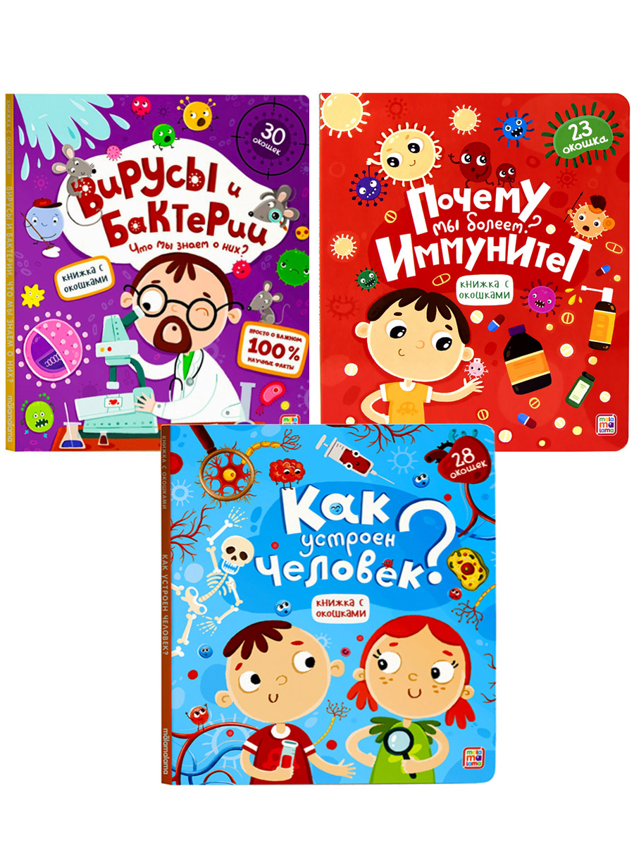

Вирусы, Иммунитет, Как устроен человек, детская книга