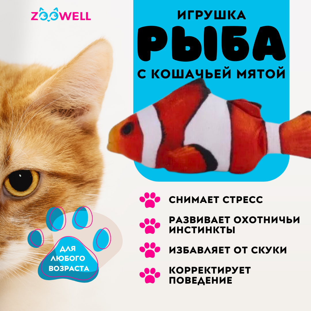 

Игрушка для кошек ZooWell рыбка Немо с кошачьей мятой, 20 см, Рыбка