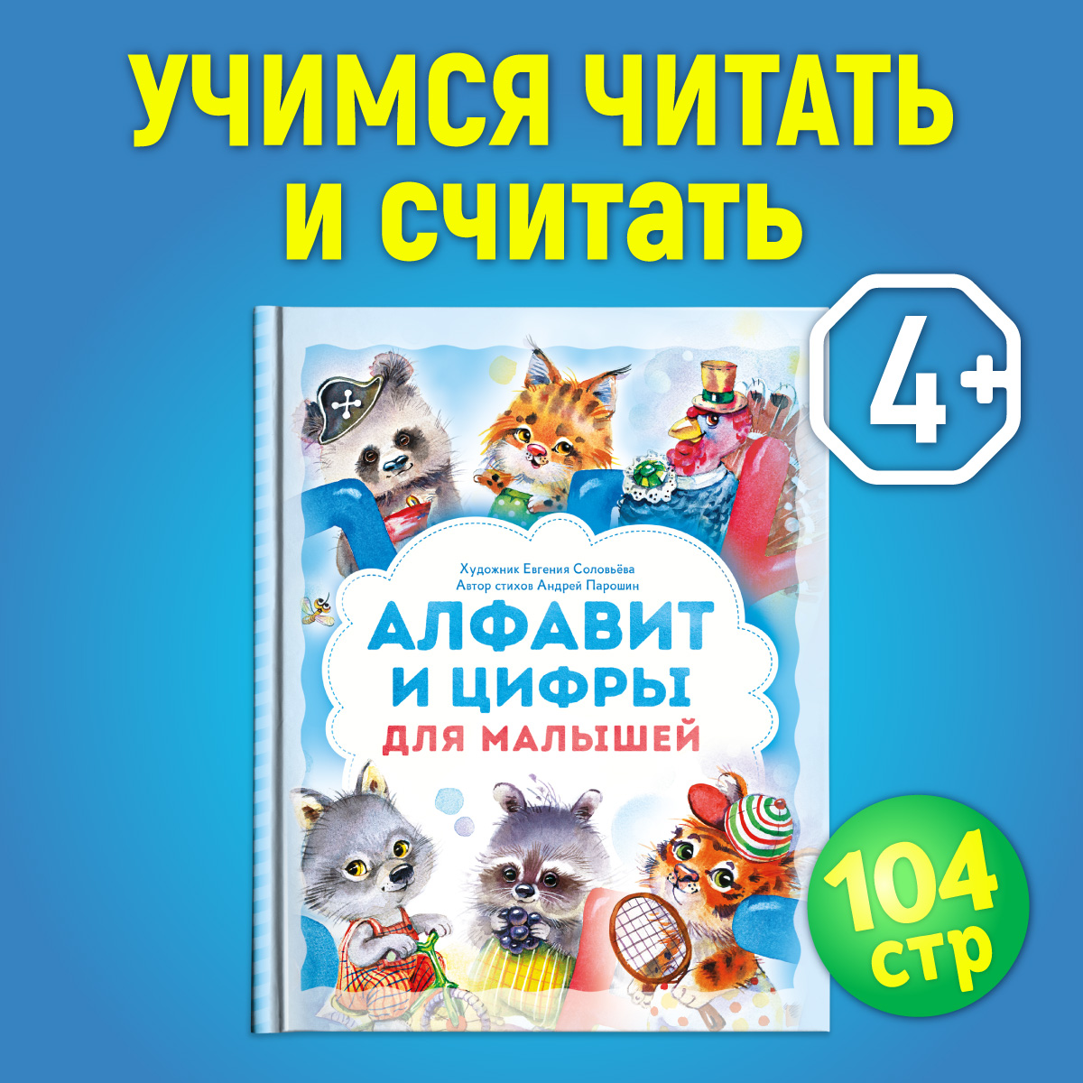 

Алфавит и цифры для малышей