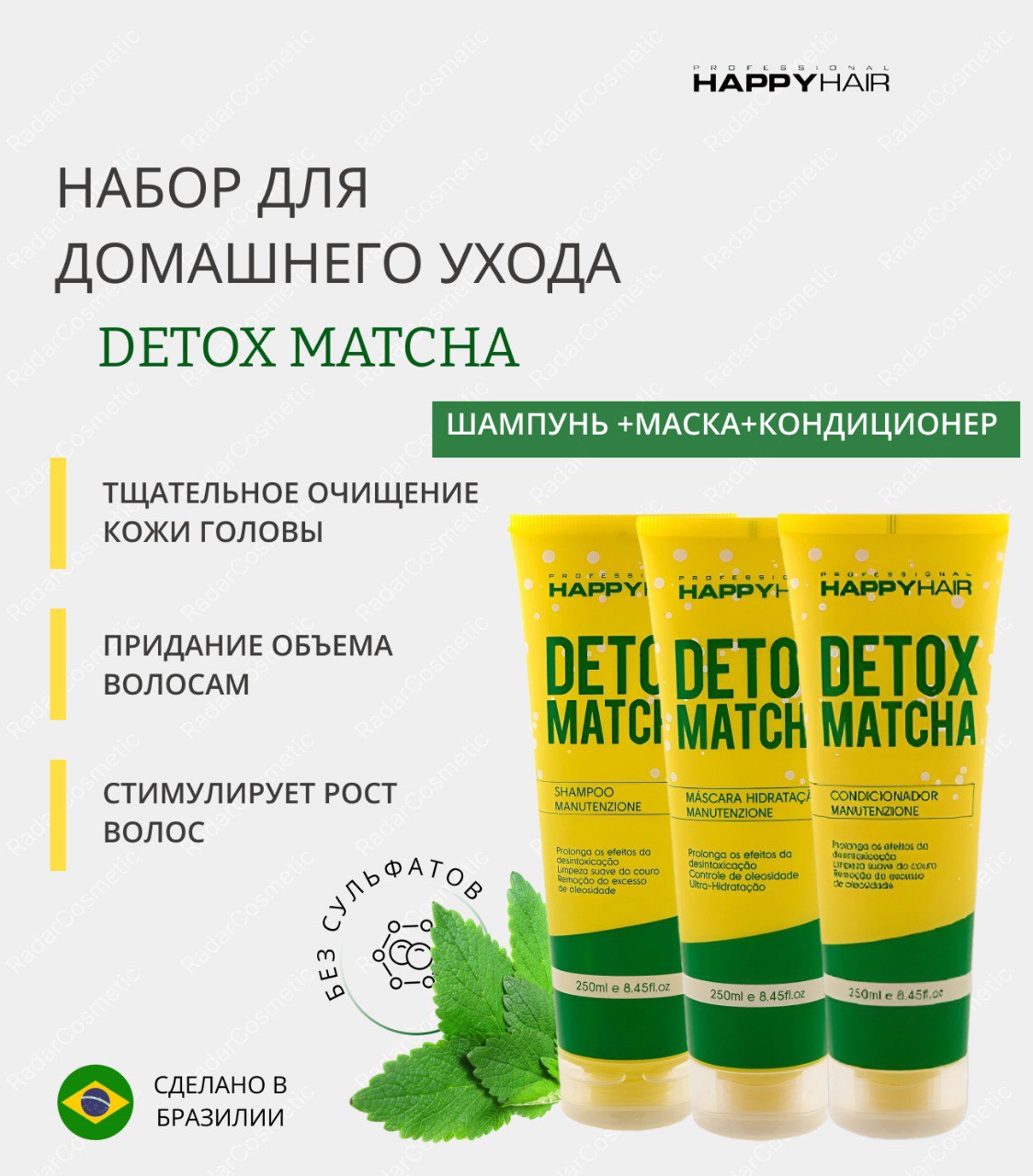

Набор для ухода за волосами Happy hair Матча Шампунь маска кондиционер 750 мл, набор