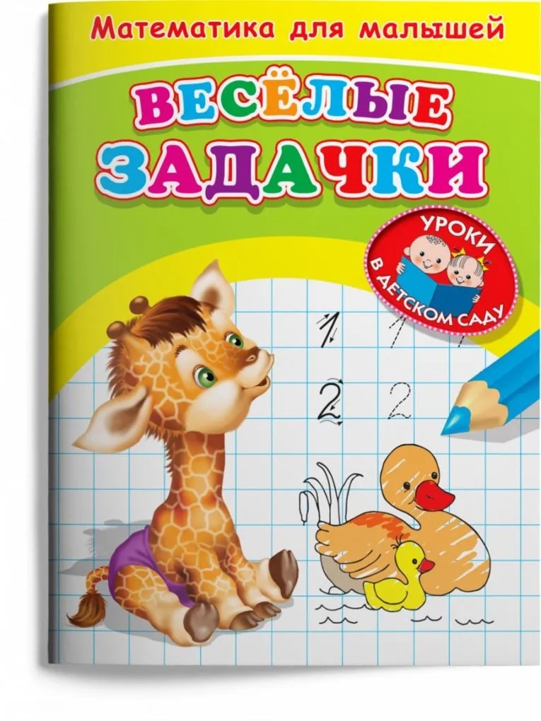 

(Раскр) Для детского сада. Математика для малышей. Веселые задачки (369)