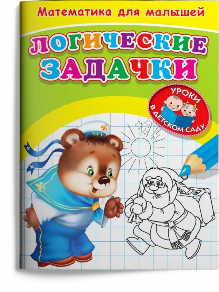 

(Раскр) Для детского сада. Математика для малышей. Логические задачки (367)