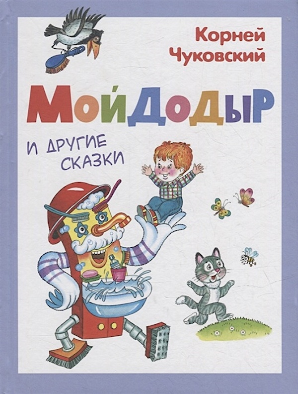 

Мойдодыр и другие сказки