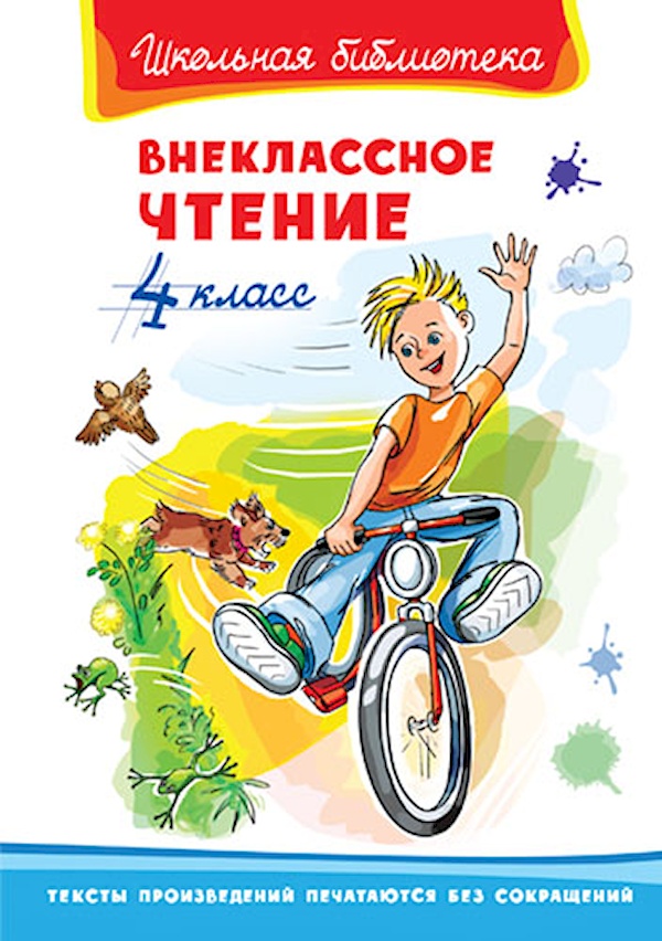 

Внеклассное чтение. 4 класс
