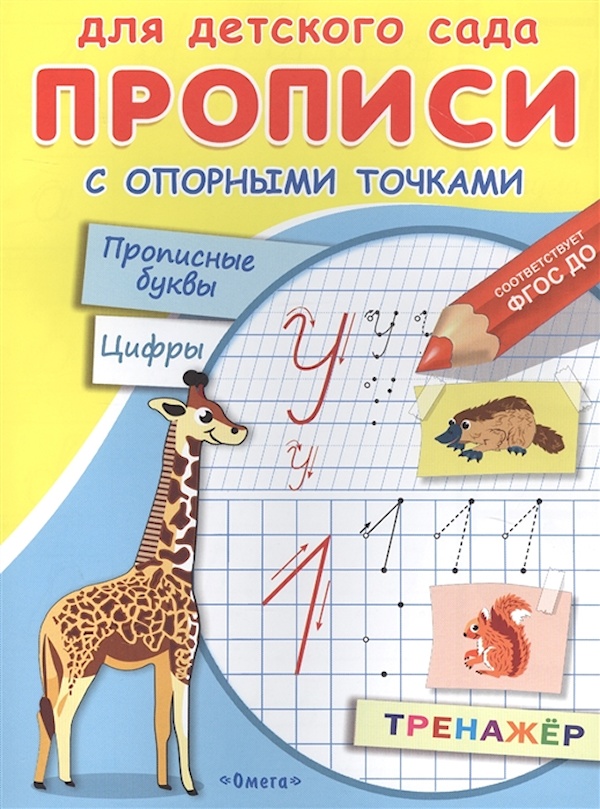 

Прописи с опор. точками. Прописные буквы и цифры. Жив