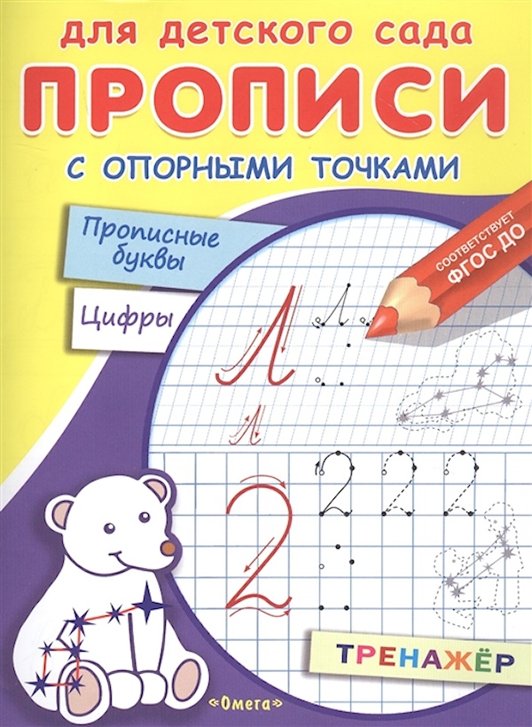

Прописи с опор. точками. Прописные буквы и цифры. Соз