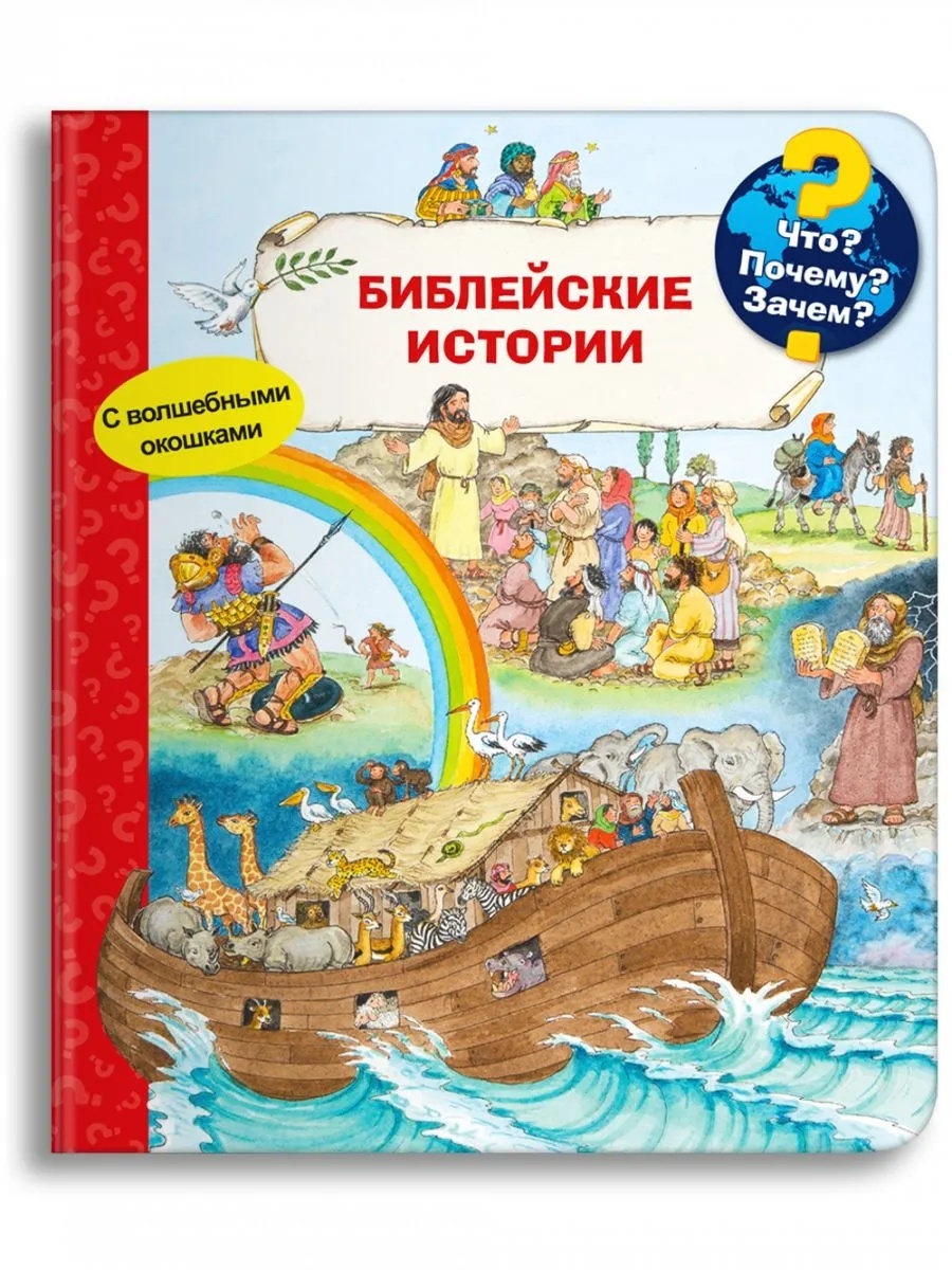 

ЧтоПочемуЗачемБиблейские истории(с вол. Окошками