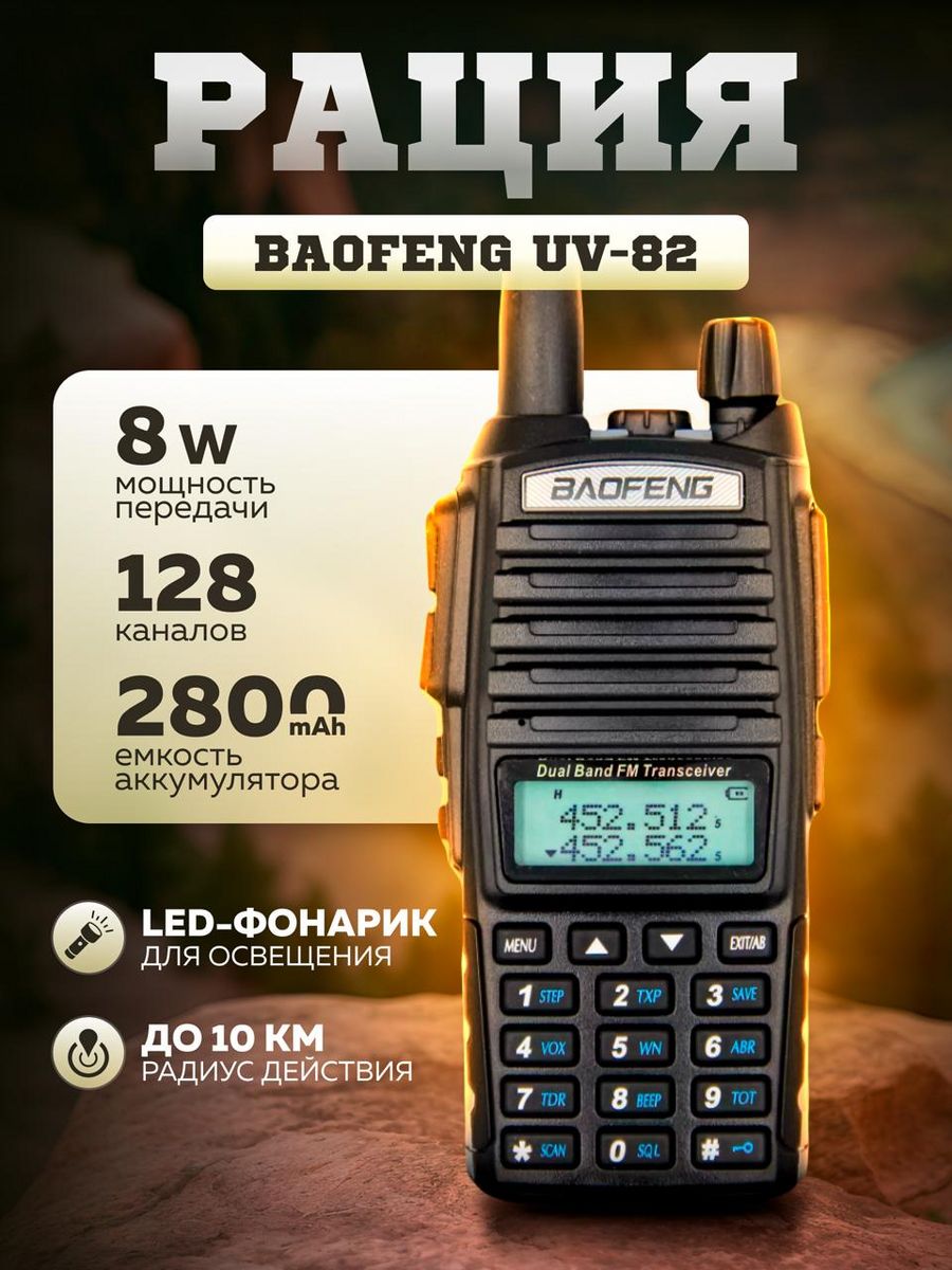 

Рация Баофенг UV-82 8W 3 режима мощности, Черный