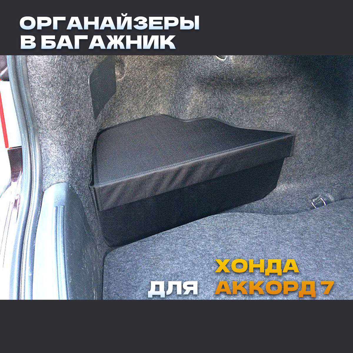 Органайзеры в ниши багажника CARSBRO для Хонда Аккорд 7 2 шт