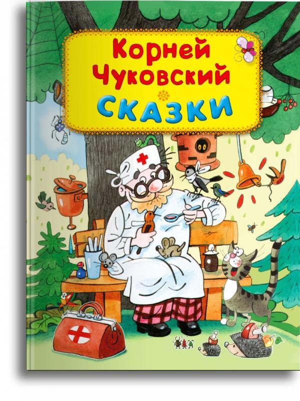 

Сказки. Чуковский К.