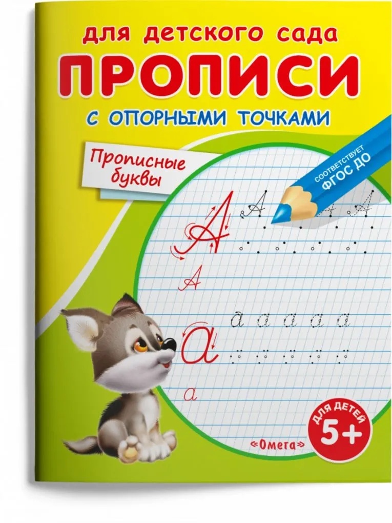 

Прописи с опорными точками. Прописные буквы