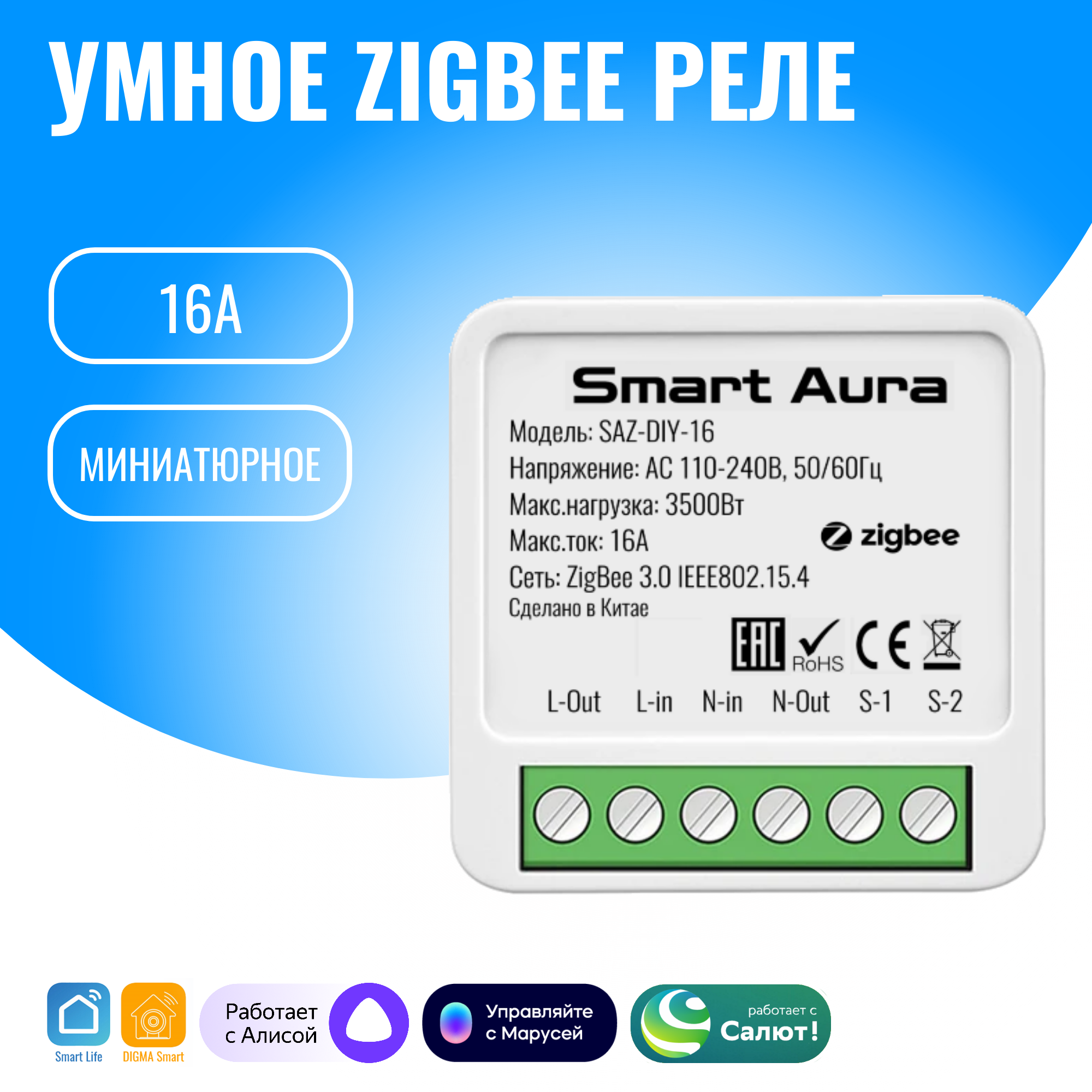 

Умное ZigBee реле Smart Aura SAZ-DIY-16, работает с Алисой, Марусей, Салют, SAZ-DIY-16