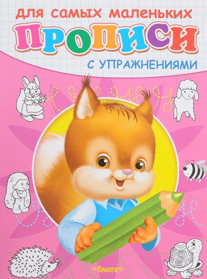 

Прописи с упражнениями. Белочка