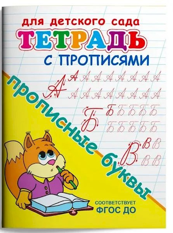 

Тетрадь с прописями. Прописные буквы