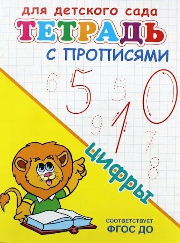 

Тетрадь с прописями. Цифры(раскр.)