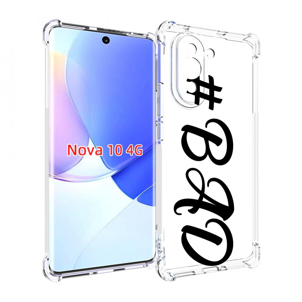 

Чехол MyPads плохо-надпись для Huawei Nova 10, Прозрачный, Tocco