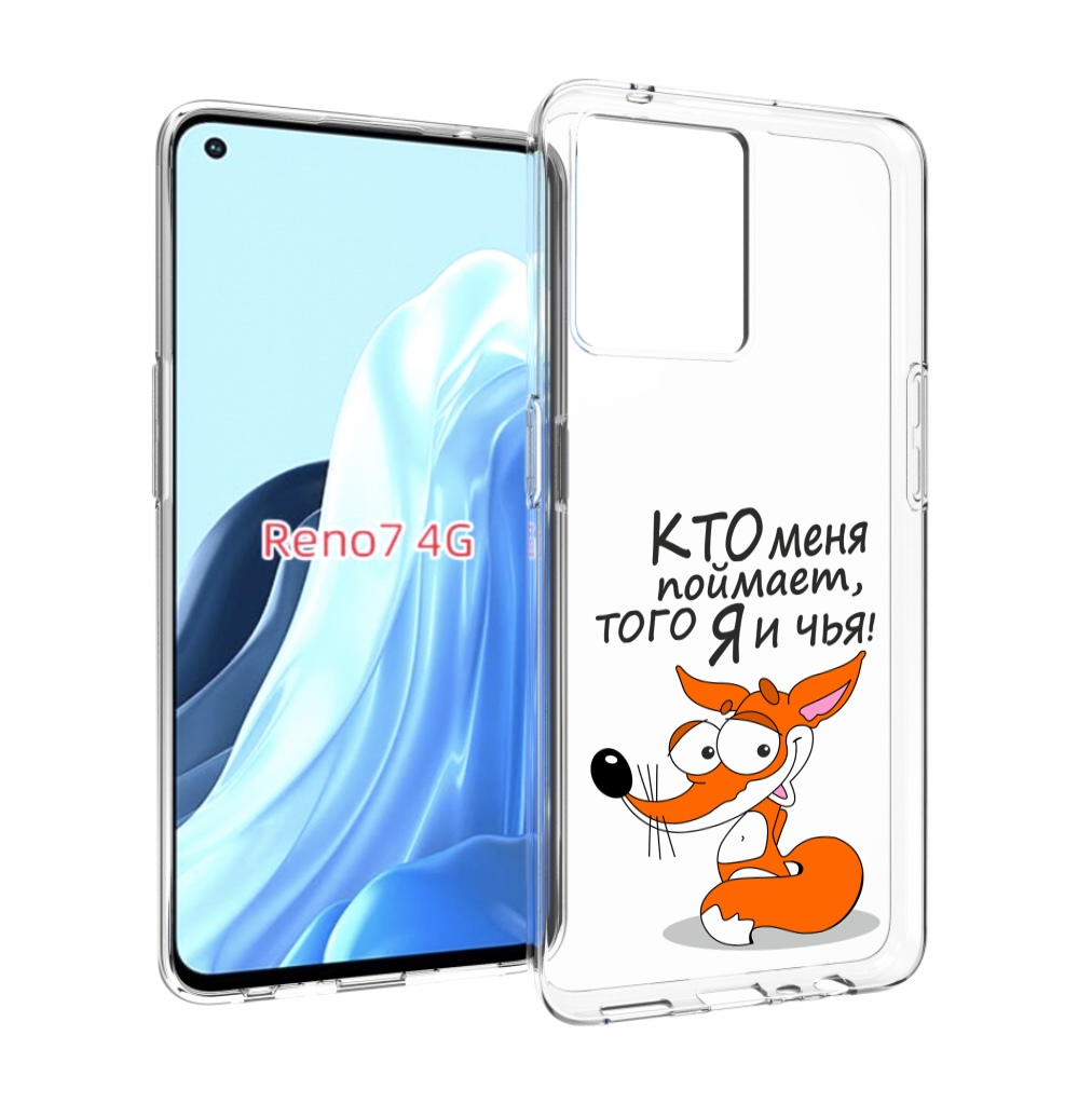 

Чехол MyPads Кто меня поймает того я и чья для OPPO RENO 7 4G, Прозрачный, Tocco