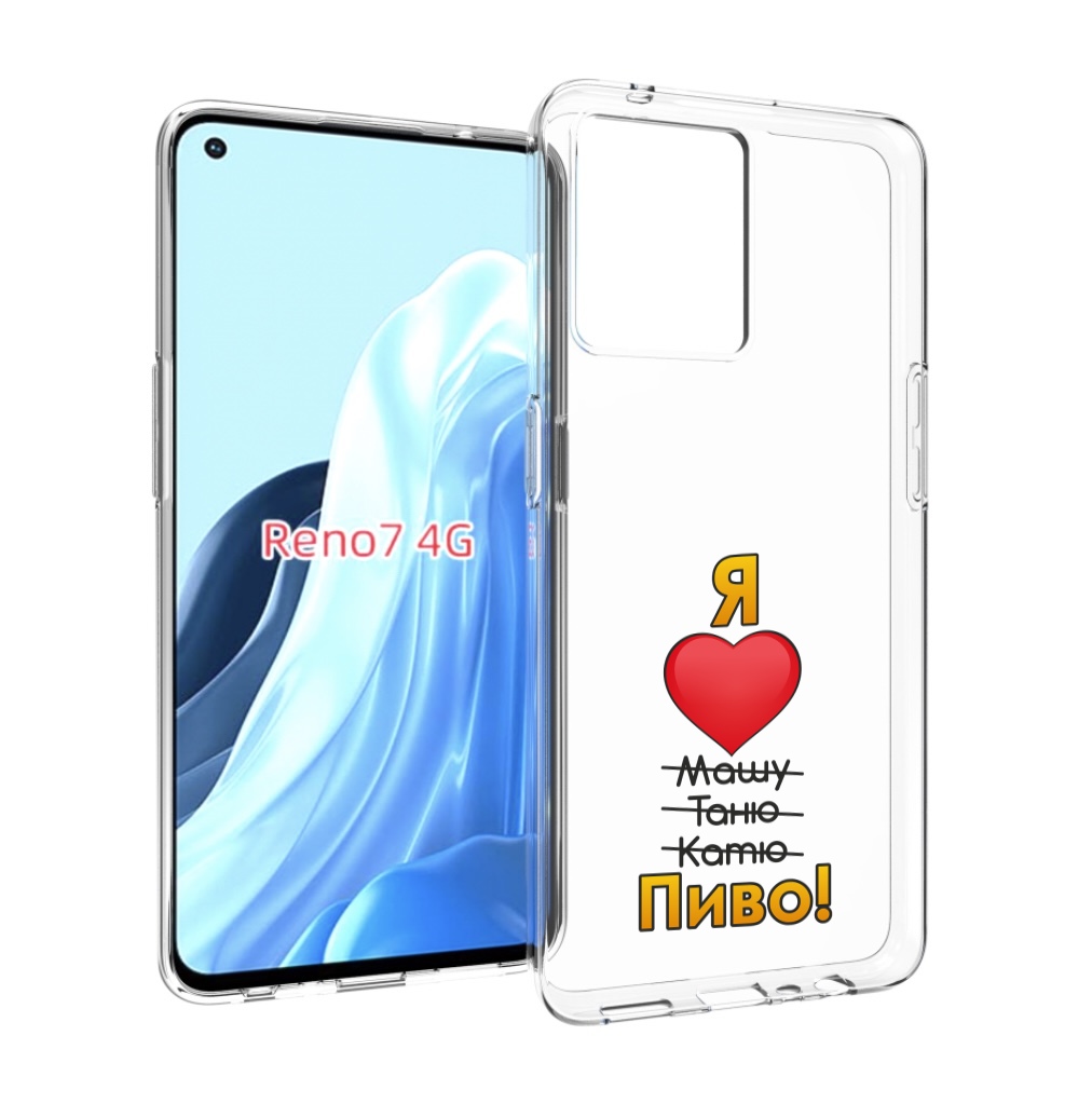 

Чехол MyPads Я люблю машу таню катю пиво для OPPO RENO 7 4G, Прозрачный, Tocco