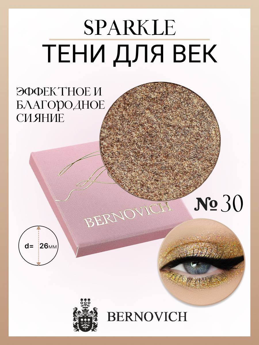 Тени для век Bernovich X 30 Sparkle 15г