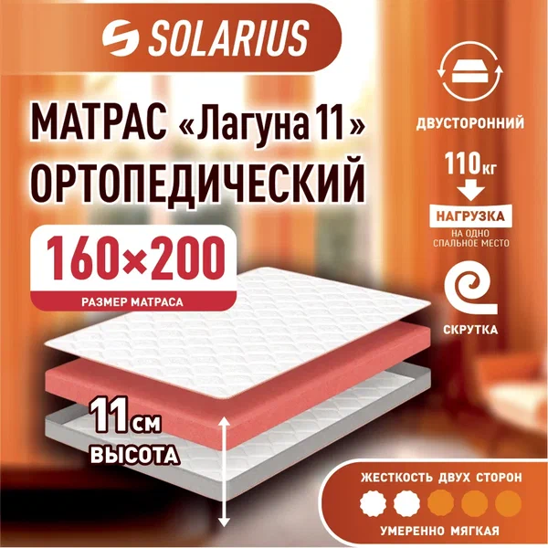 

Матрас ортопедический Solarius Лагуна 11 160х190, бежевый, Лагуна 11