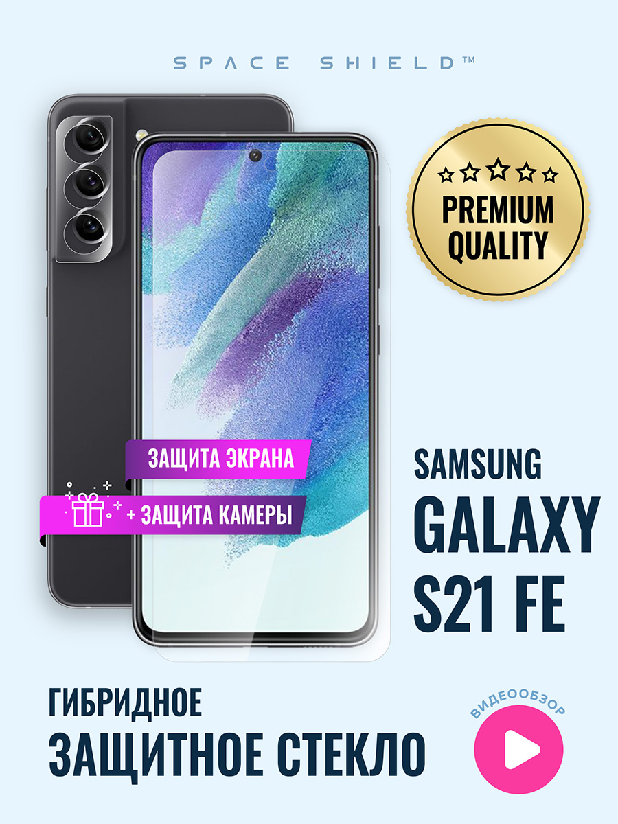 

Защитное стекло на Samsung Galaxy S21 FE экран +камера, Samsung Galaxy S21 FE