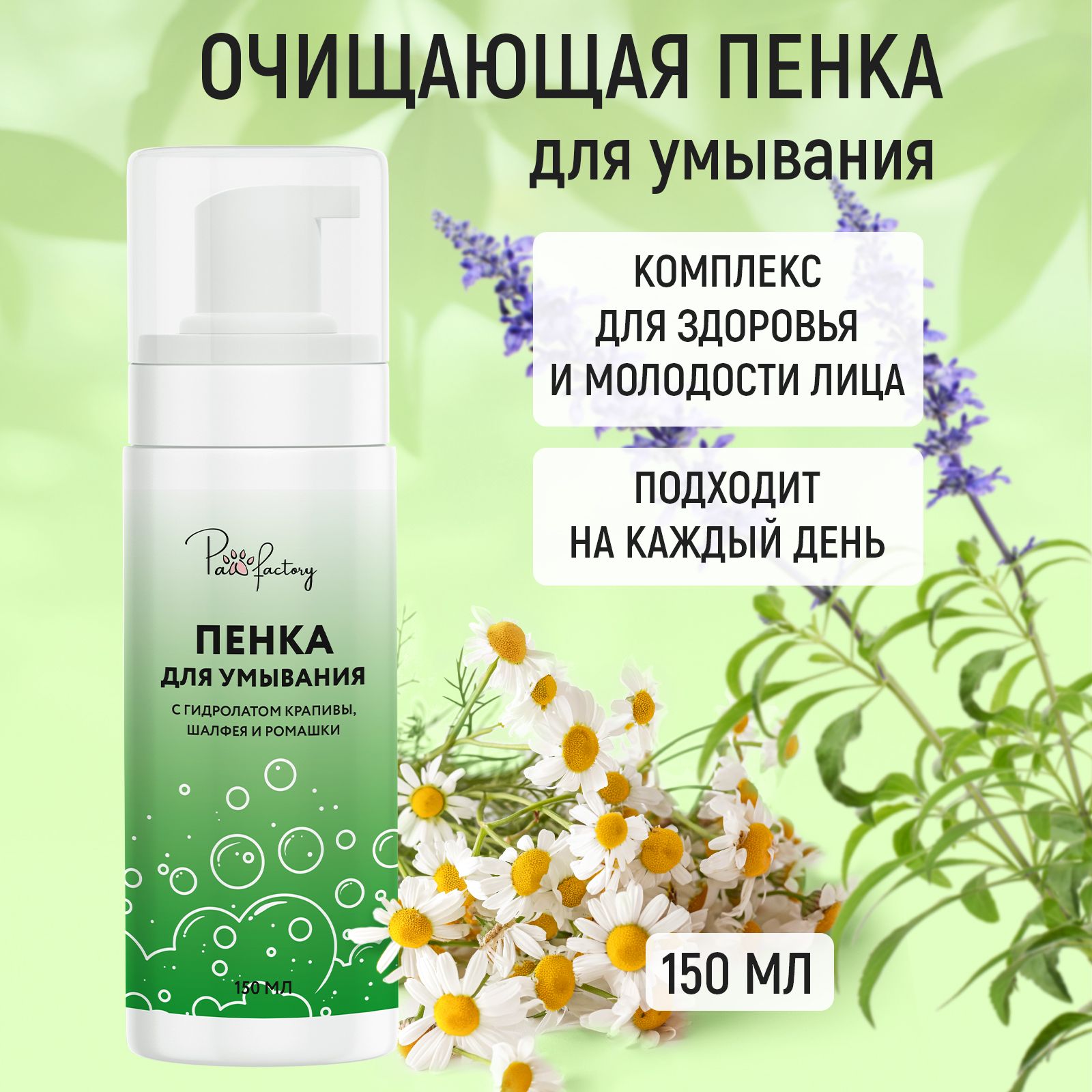 Пенка Paw Factory очищающая 150 мл каждый день как подарок