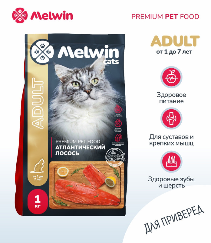 Сухой корм для кошек Melwin от 1 до 7 лет, с атлантическим лососем, 2 шт по 1 кг