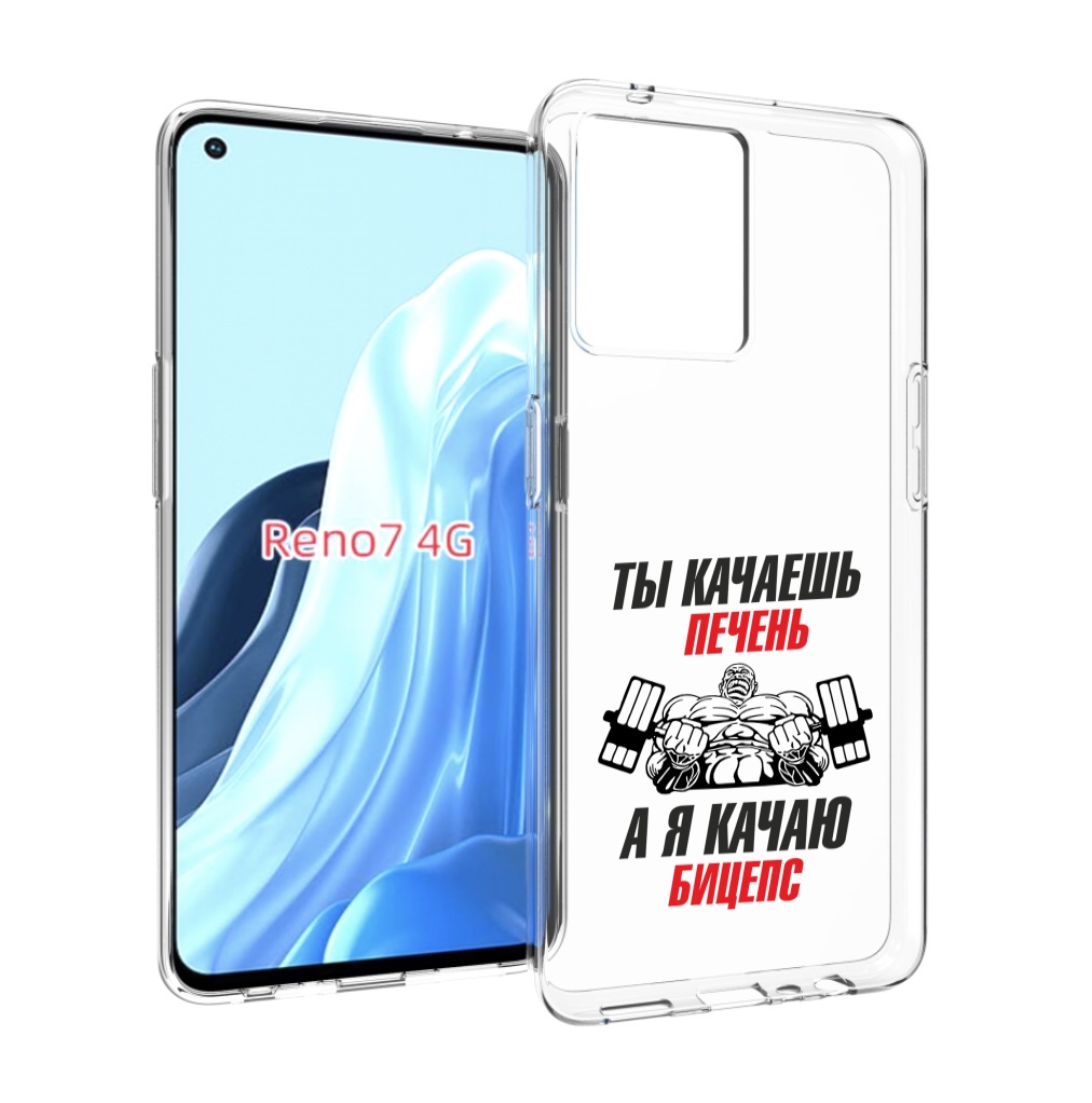 

Чехол MyPads бодибилдинг качаю бицепс для OPPO RENO 7 4G, Прозрачный, Tocco